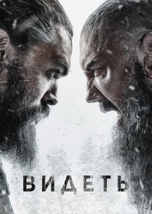 Постер «Видеть» 2