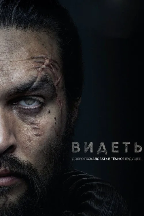 Постер «Видеть» 4