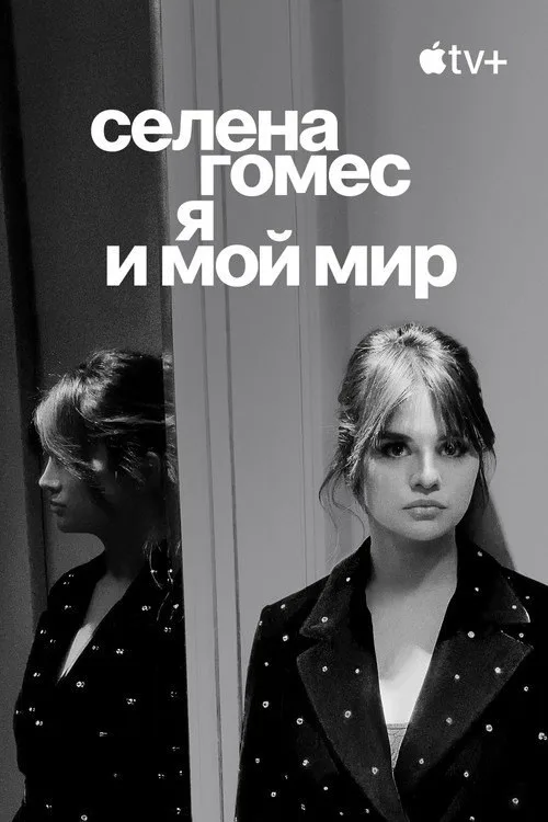 Постер «Селена Гомес: я и мой мир» 1