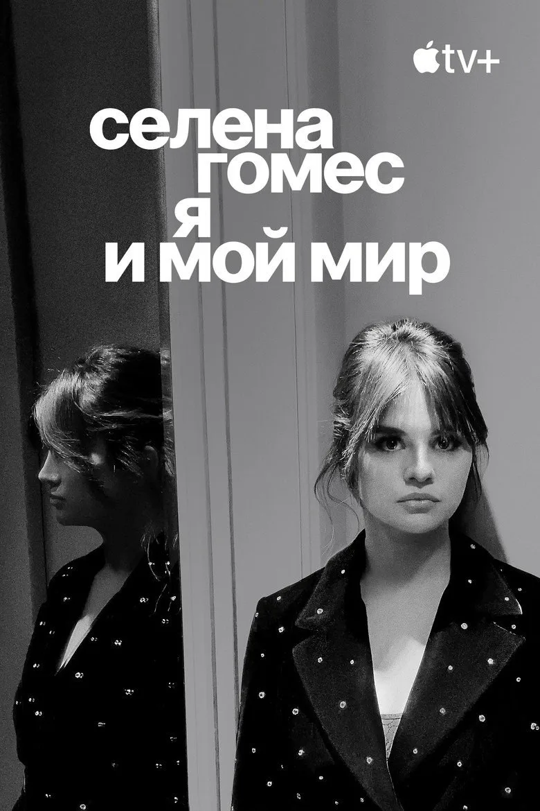 Постер Селена Гомес: я и мой мир