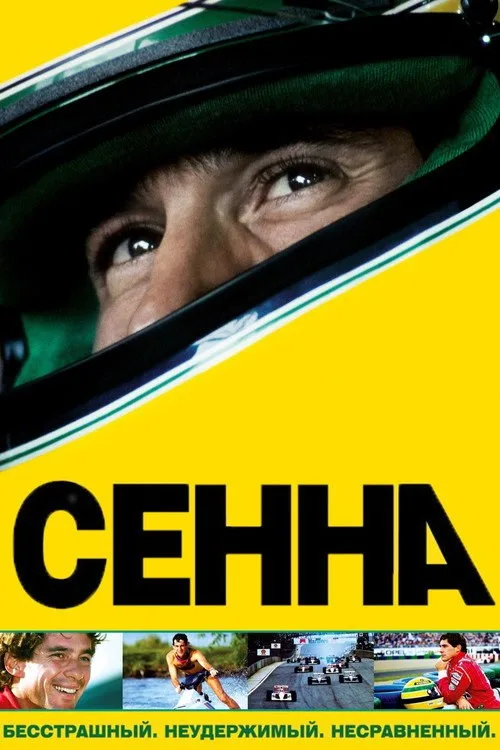 Постер «Сенна» 1