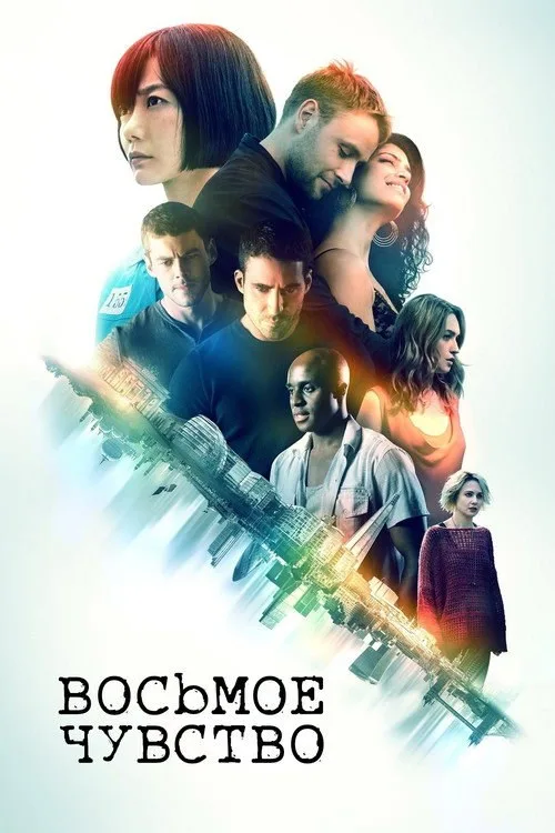 Постер «Sense8» 2