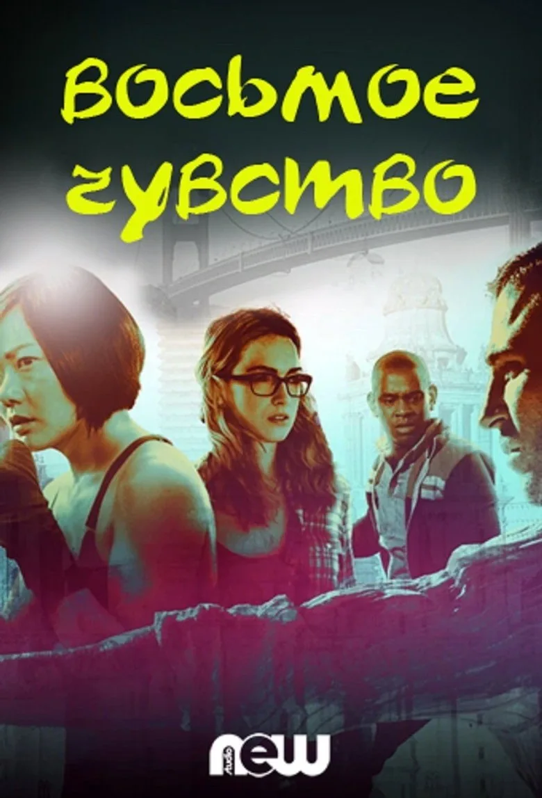 Постер Sense8