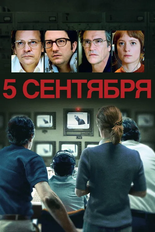 Постер «5 сентября» 2