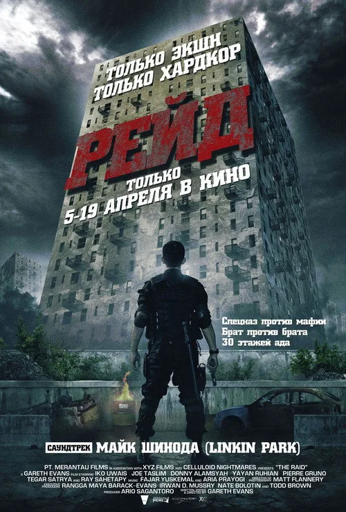 Постер «Рейд» 1