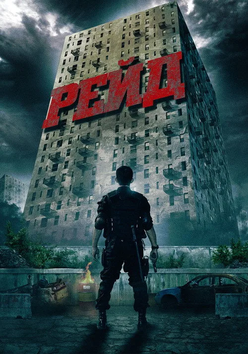 Постер «Рейд» 2
