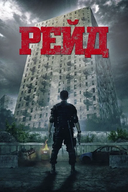 Постер «Рейд» 3