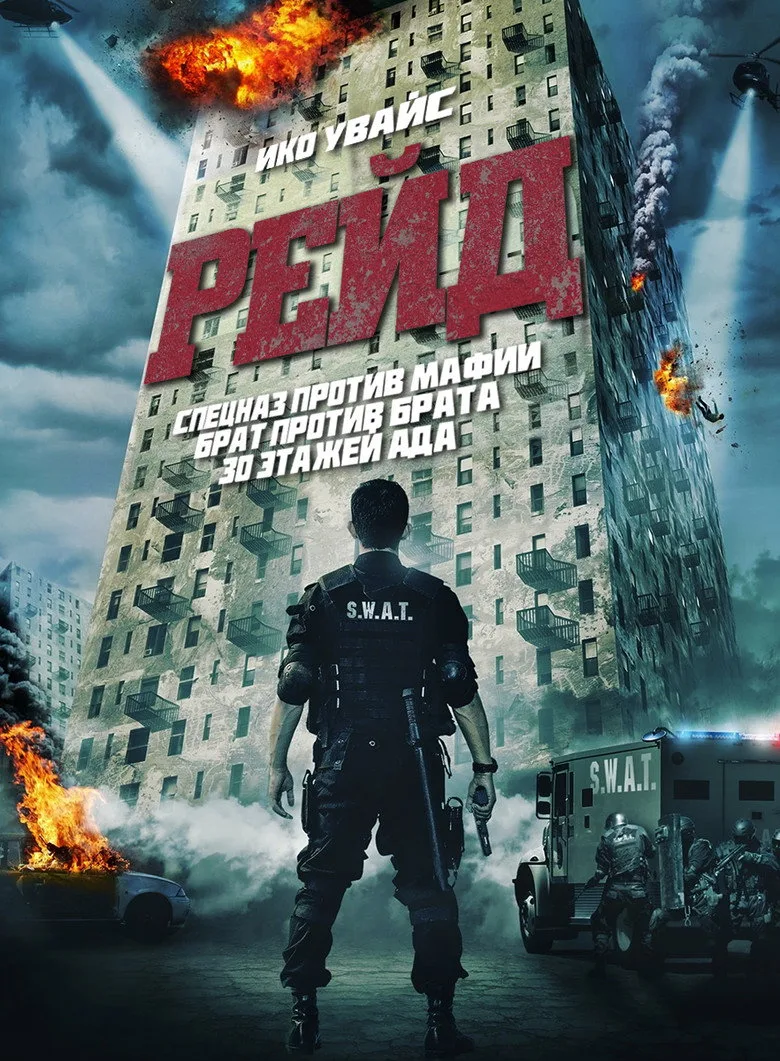 Постер Рейд