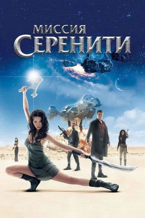 Постер «Миссия «Серенити»» 1