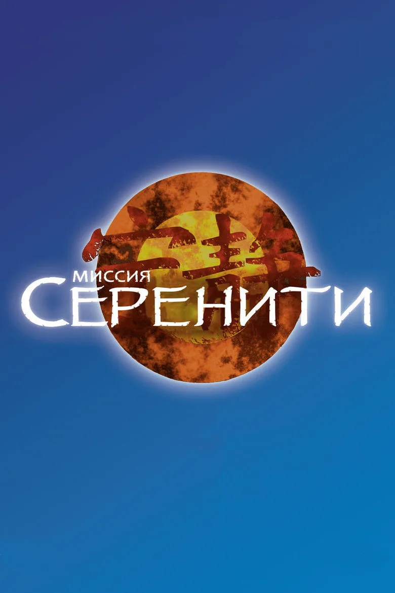 Постер Миссия «Серенити»
