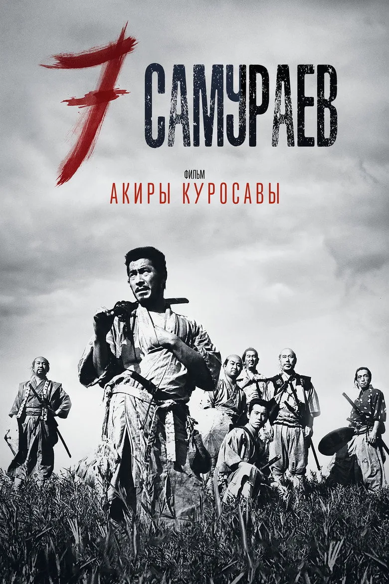 Постер Семь самураев