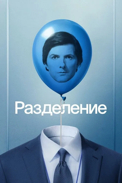 Постер «Разделение» 2