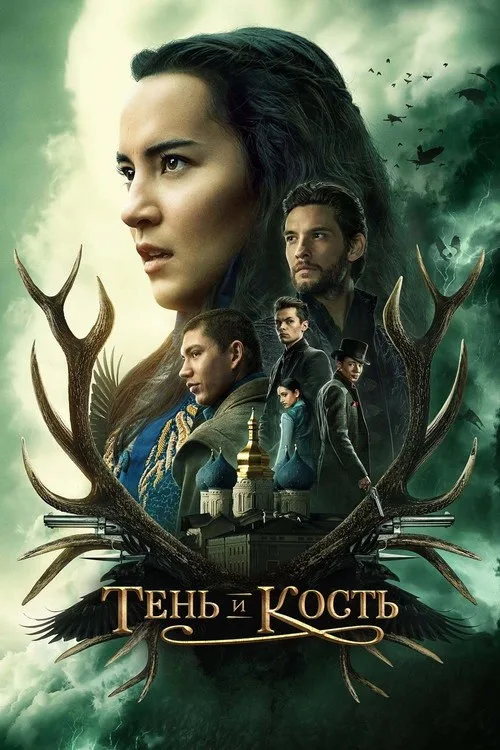 Постер «Тень и кость» 2