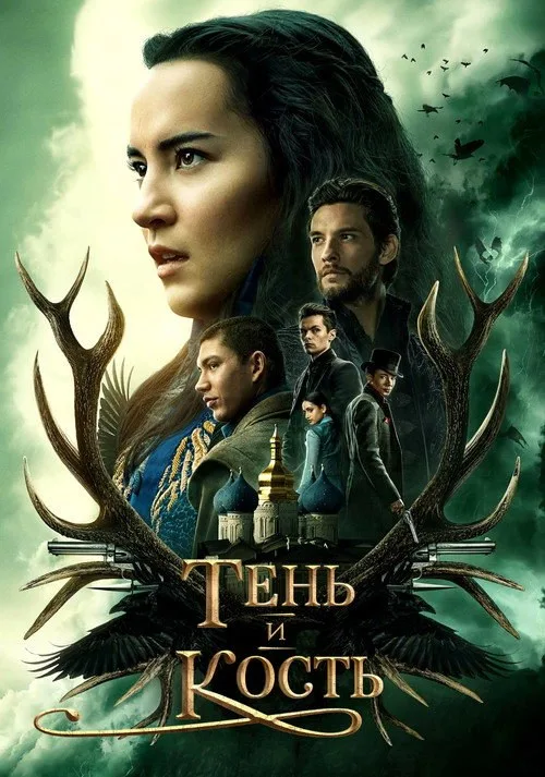 Постер «Тень и кость» 3