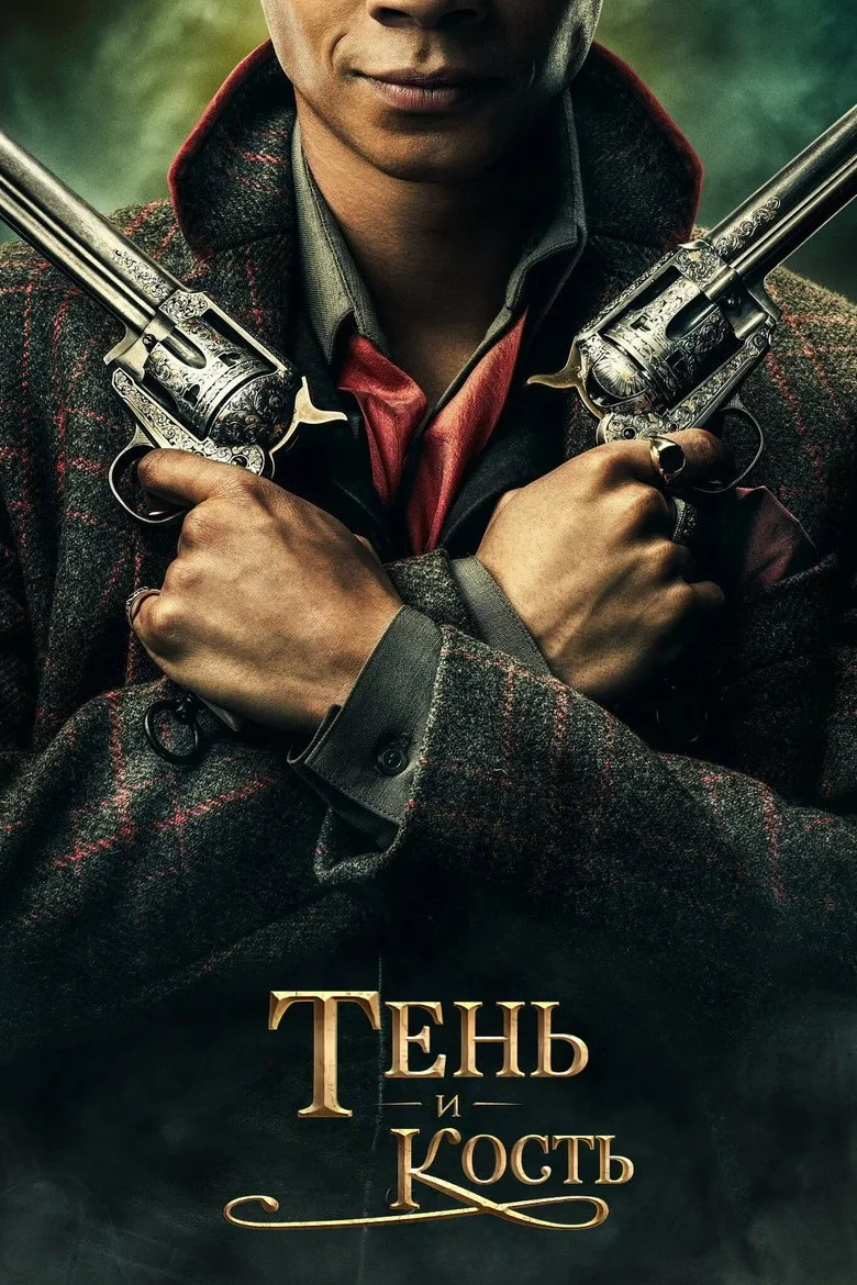 Постер Тень и кость