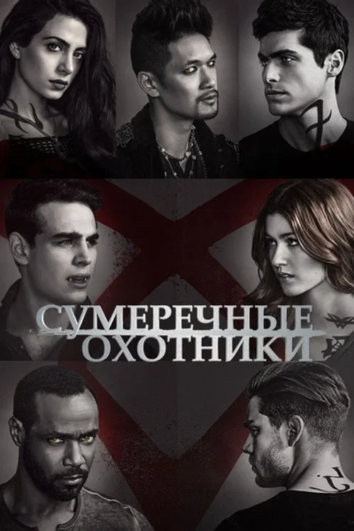 Постер «Сумеречные охотники: орудия смерти» 2