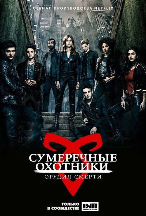 Постер «Сумеречные охотники: орудия смерти» 3