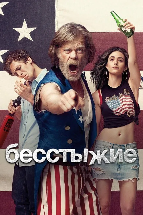 Постер «Бесстыжие» 2