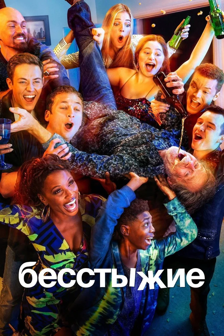 Постер Бесстыжие