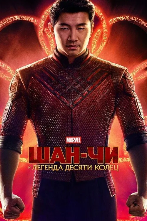 Постер «Шан-Чи и Легенда Десяти Колец» 3