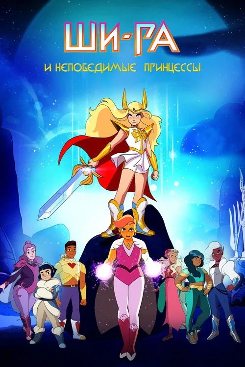 Постер «Ши-Ра и непобедимые принцессы» 2