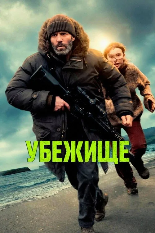 Постер «Убежище» 2