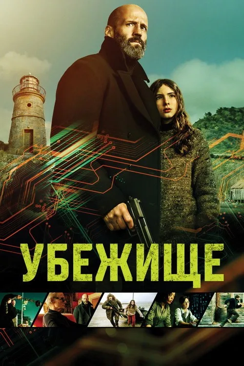 Постер «Убежище» 3