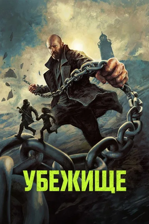 Постер «Убежище» 4