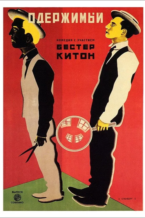 Постер «Шерлок младший» 3