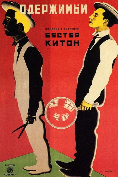 Постер «Шерлок младший» 4