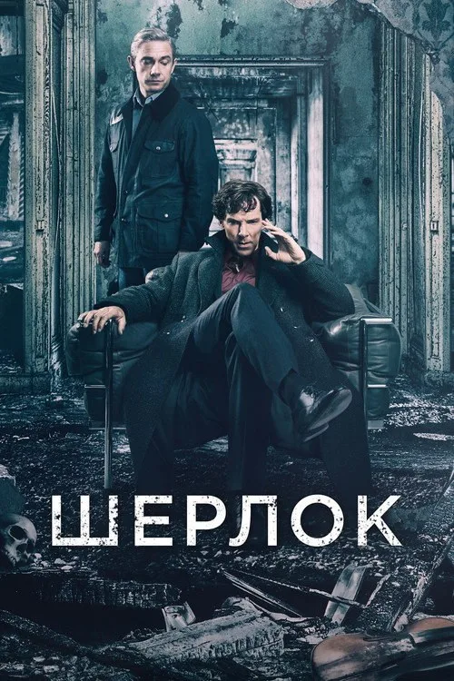 Постер «Шерлок» 2
