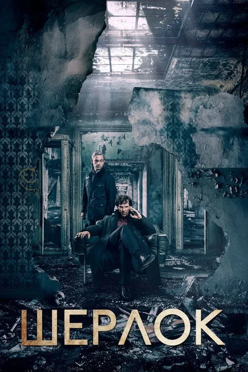 Постер «Шерлок» 4