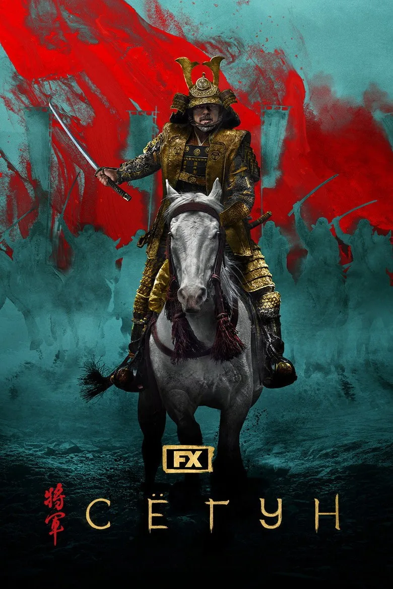 Постер Shōgun