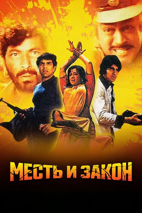 Постер «Месть и закон» 2