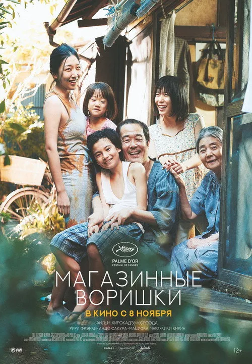 Постер «Магазинные воришки» 3