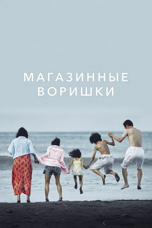 Постер «Магазинные воришки» 4