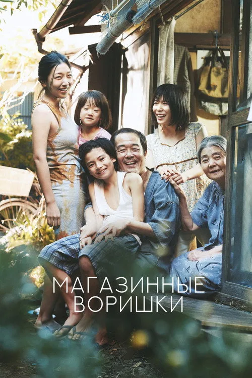 Постер «Магазинные воришки» 5