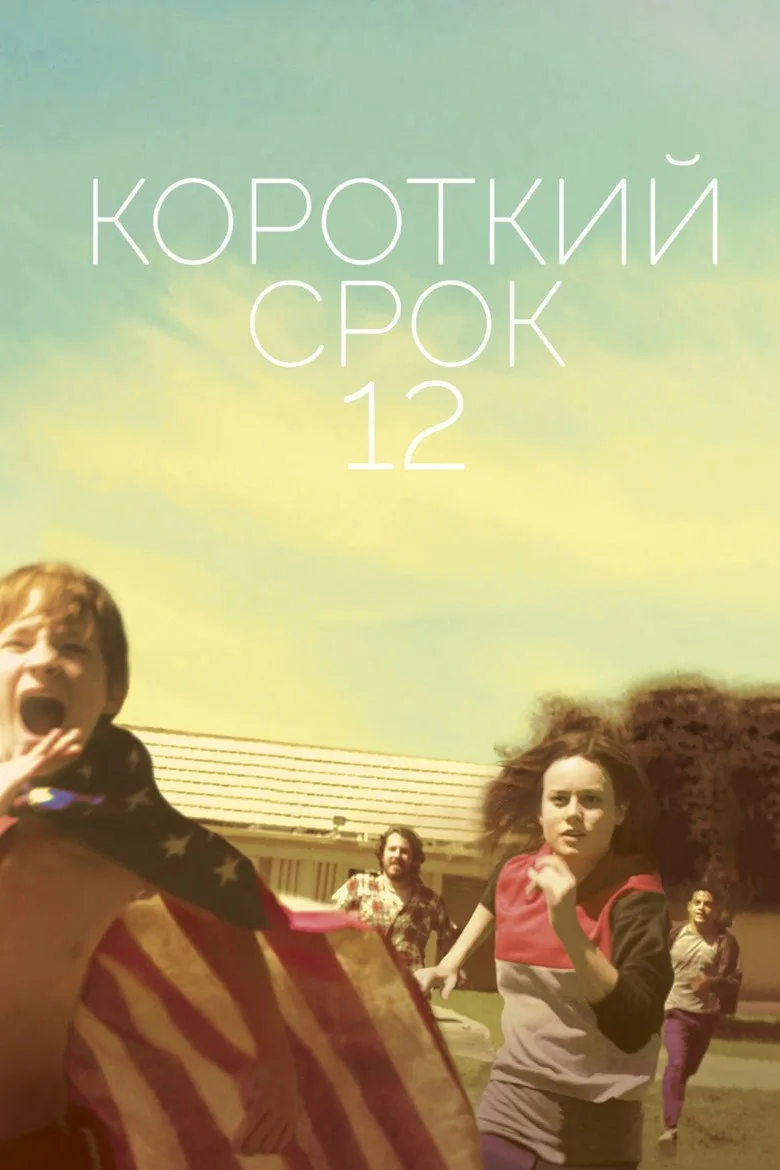 Постер Короткий срок 12