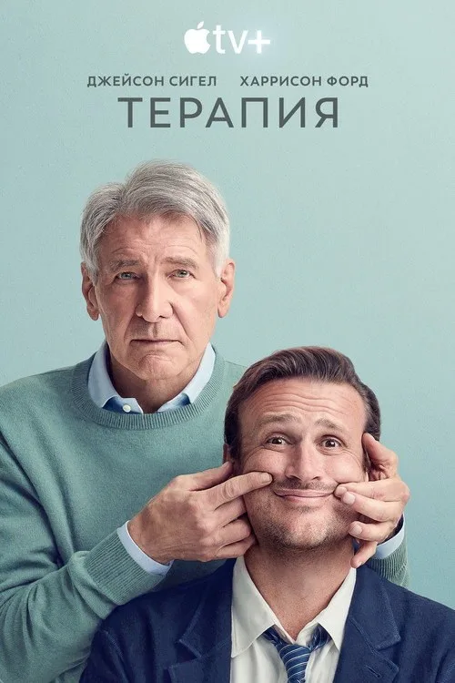 Постер «Терапия» 3