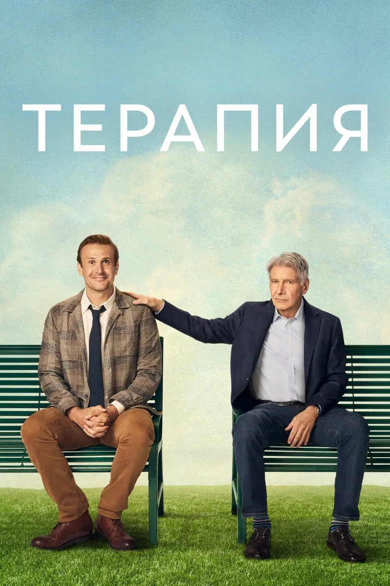 Постер Терапия