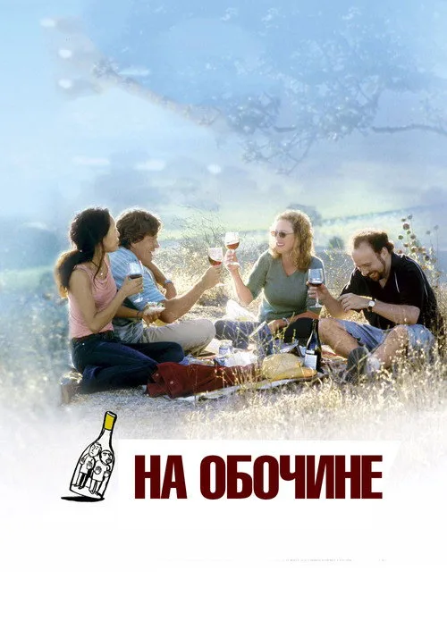Постер «На обочине» 2
