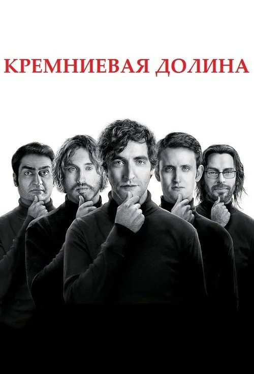 Постер «Силиконовая долина» 2