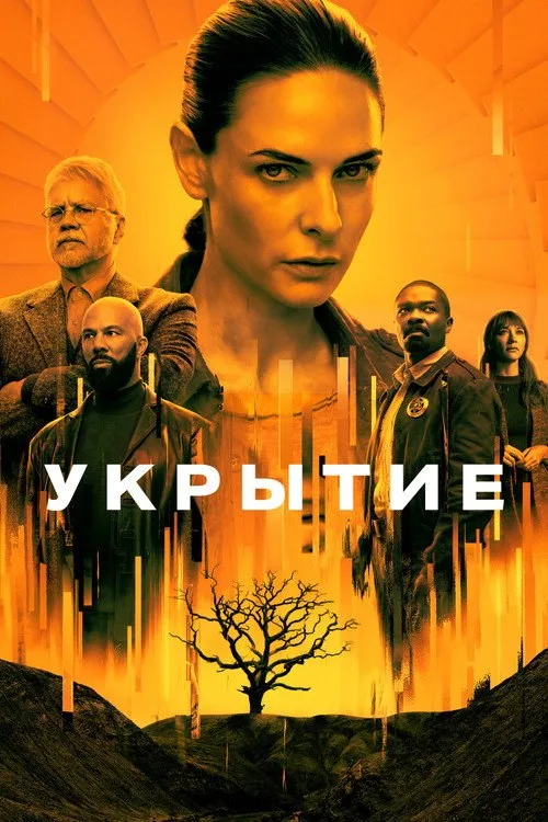 Постер «Укрытие» 2