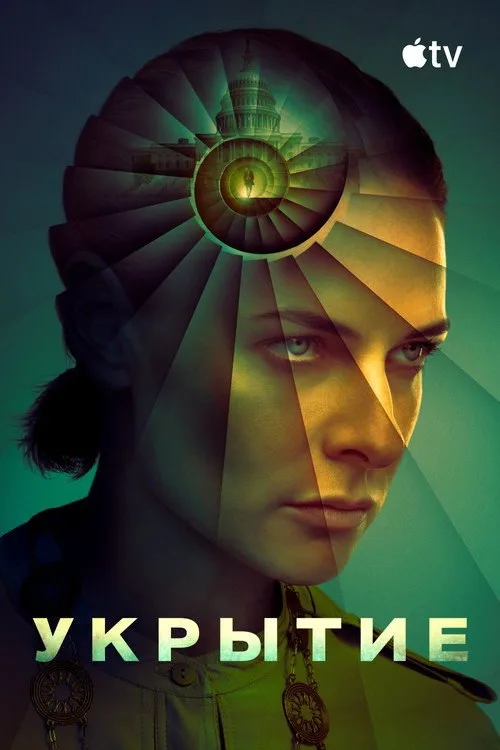 Постер «Укрытие» 4