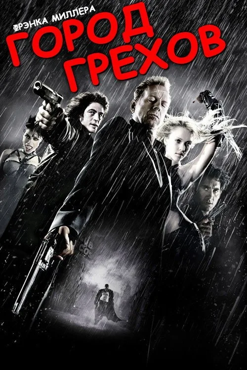 Постер «Город грехов» 2