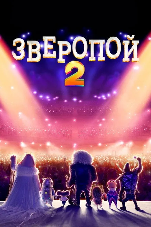 Постер «Зверопой 2» 2