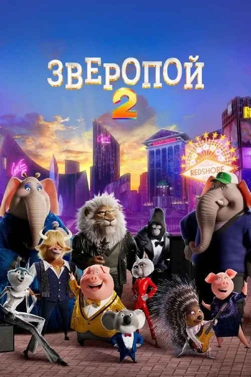 Постер «Зверопой 2» 3