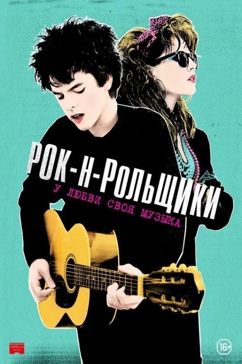 Постер «Рок-н-рольщики» 2