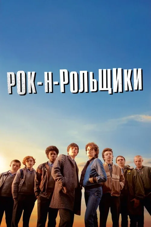 Постер «Рок-н-рольщики» 3