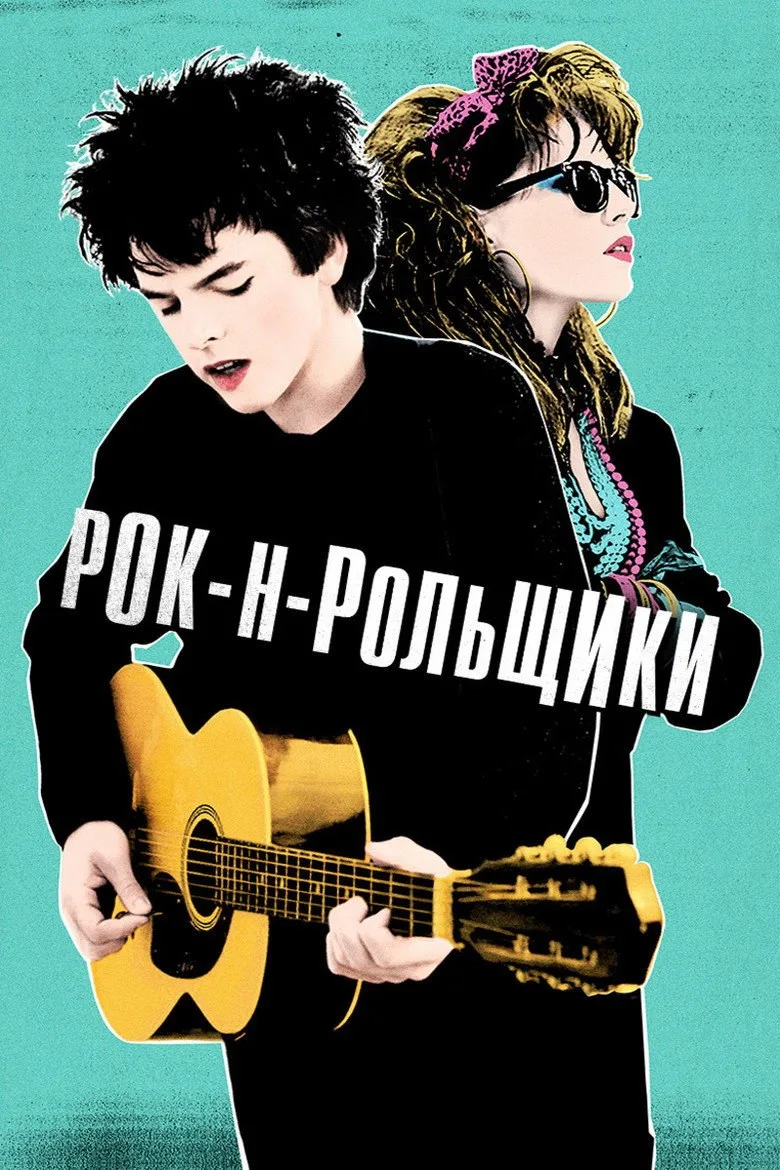 Постер Рок-н-рольщики